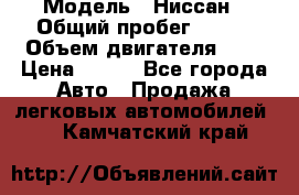  › Модель ­ Ниссан › Общий пробег ­ 115 › Объем двигателя ­ 1 › Цена ­ 200 - Все города Авто » Продажа легковых автомобилей   . Камчатский край